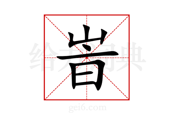 峕
