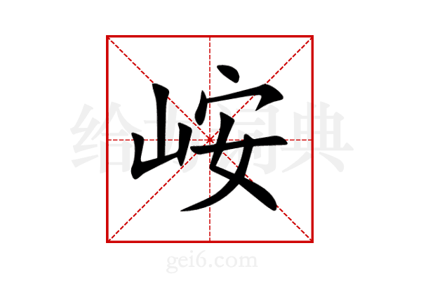 峖