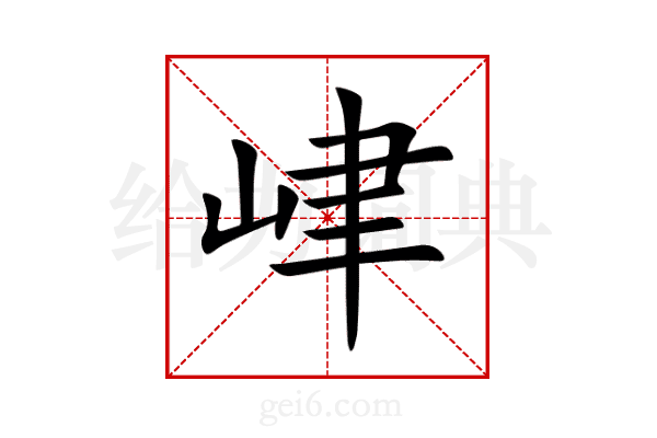 峍