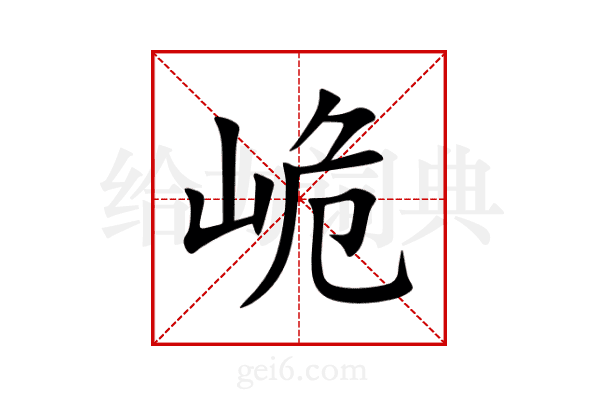 峗