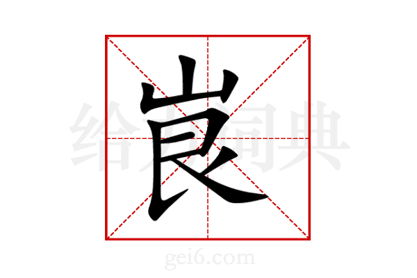 峎