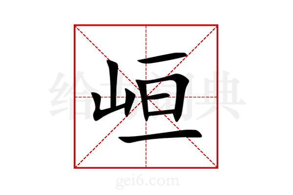 峘