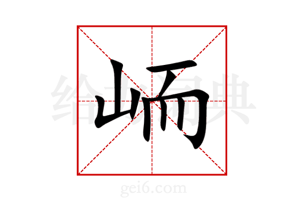 峏