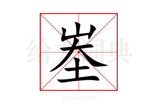 峚