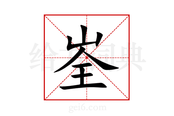 峑