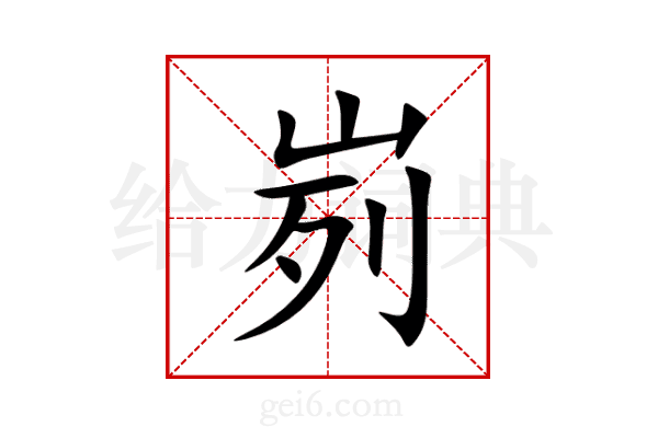 峛