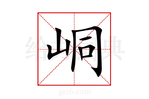 峒