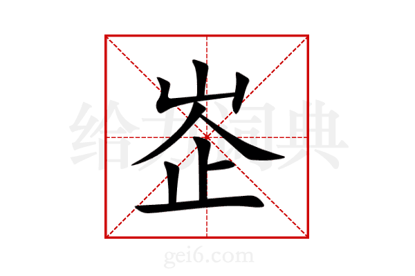 峜