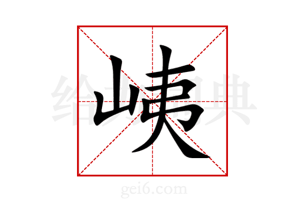 峓
