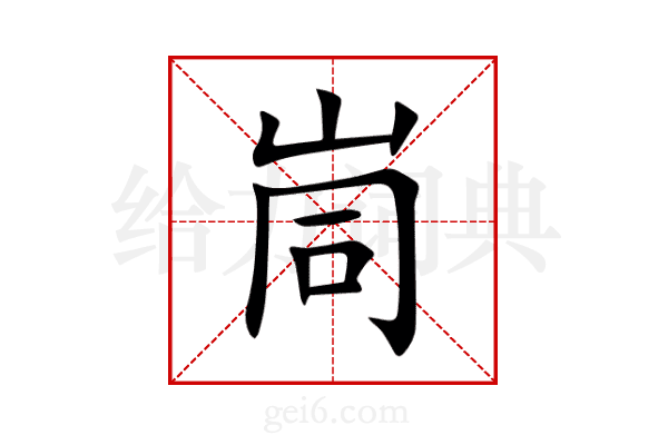 峝
