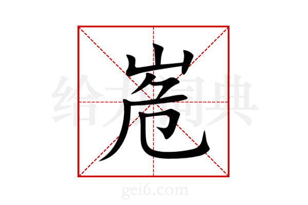 峞