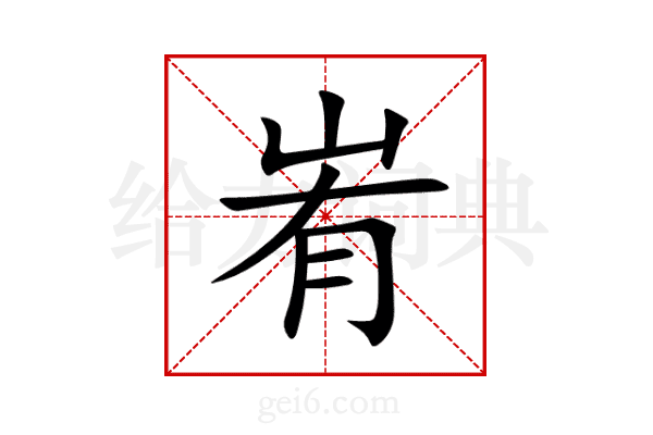 峟