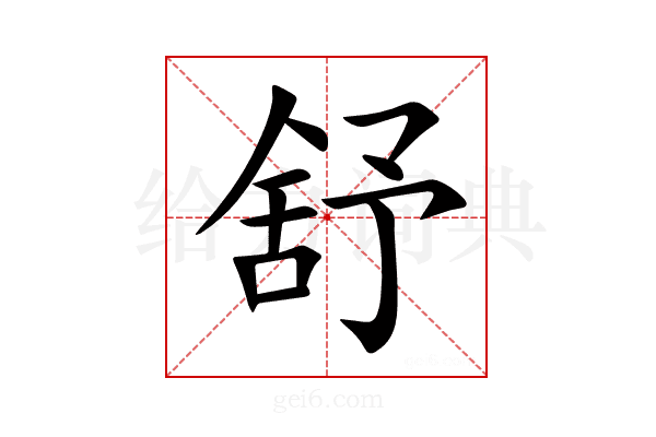 舒