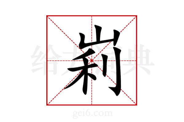 峲
