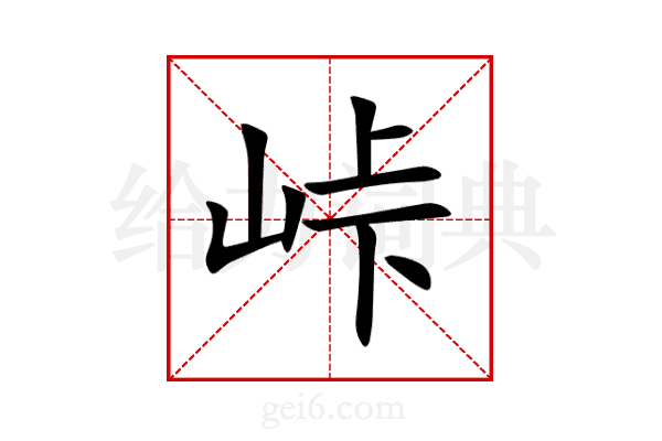 峠