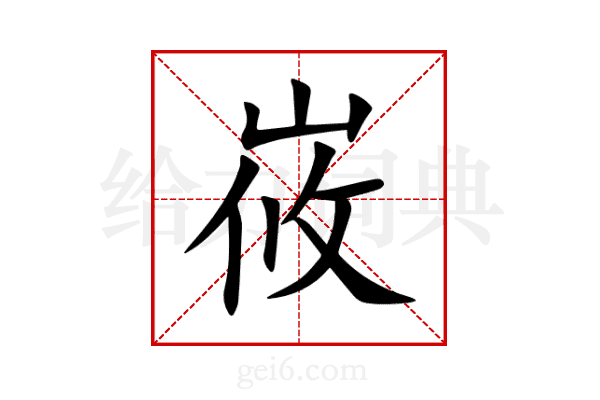 峳