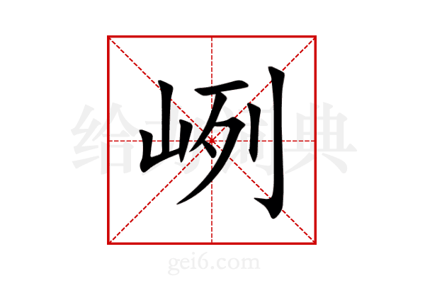 峢