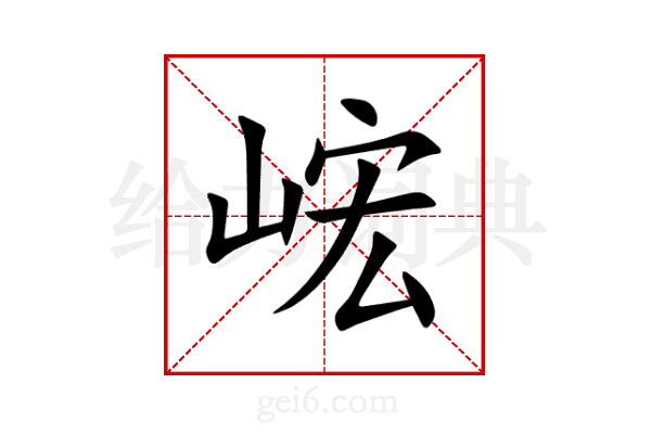 峵