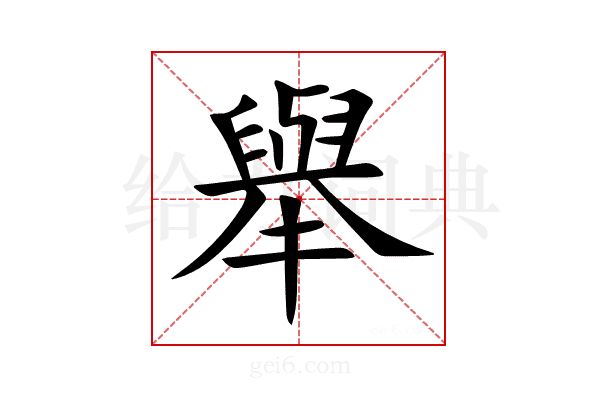 舉