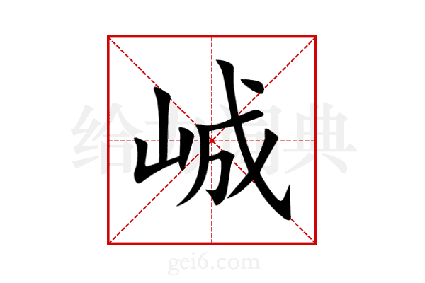 峸