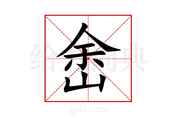 峹