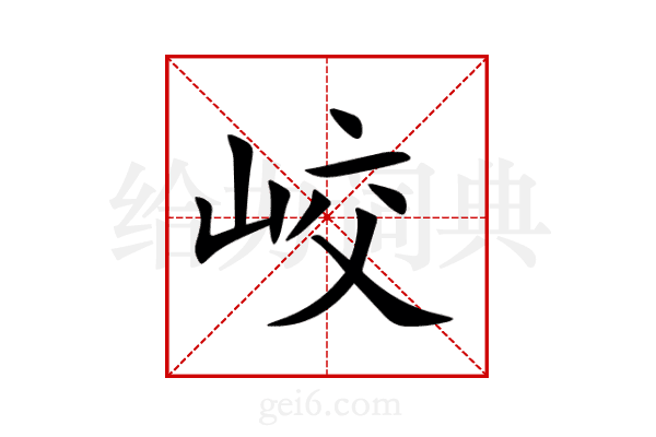 峧