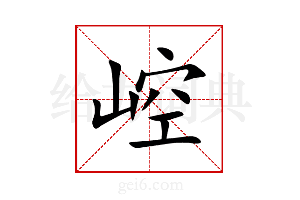 崆