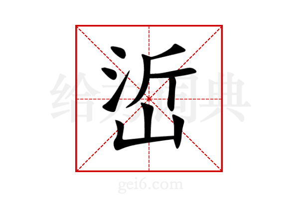 峾