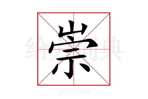 崇
