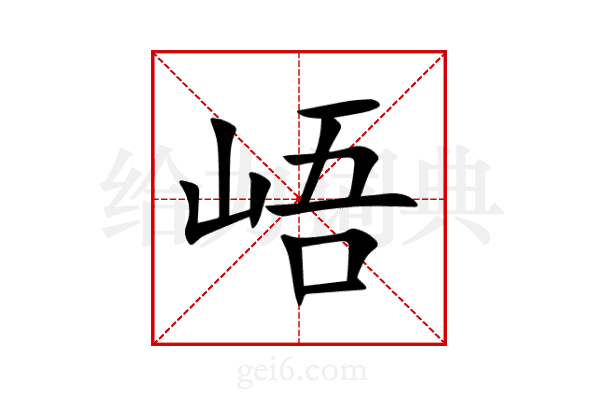峿