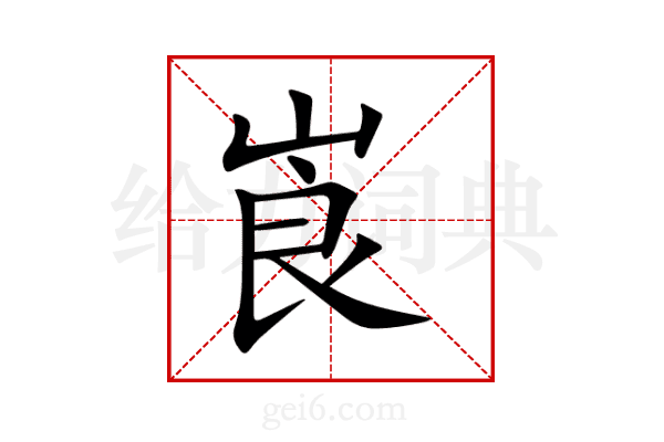 崀