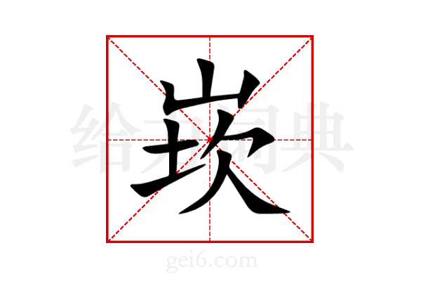 崁