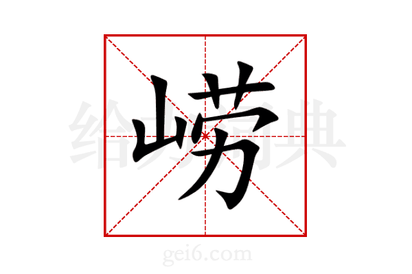 崂
