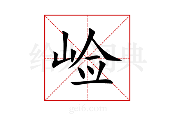 崄