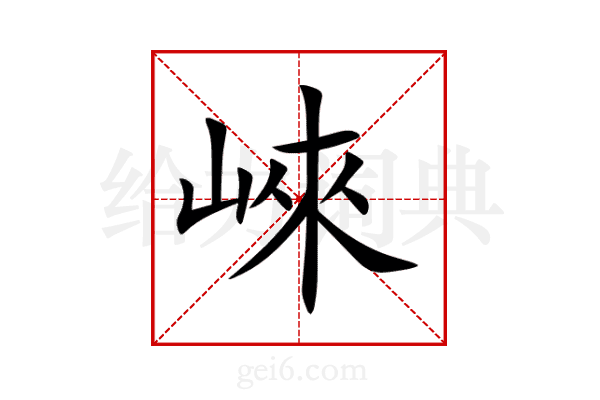 崍