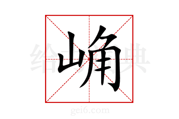 崅