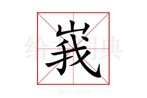 峩