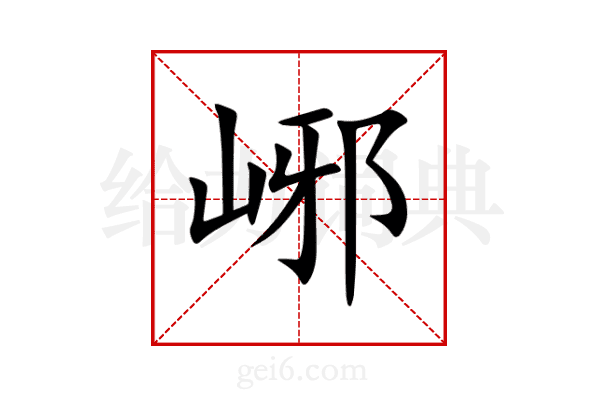峫