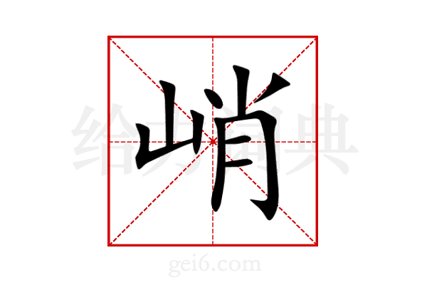 峭