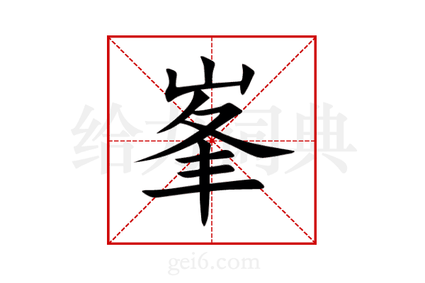 峯