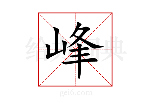 峰