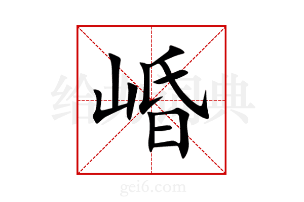 崏