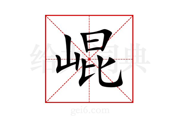 崐