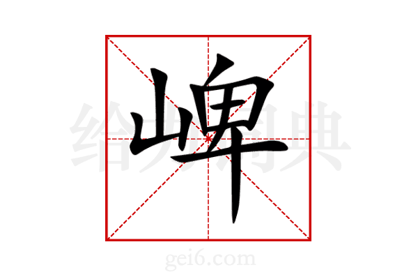 崥