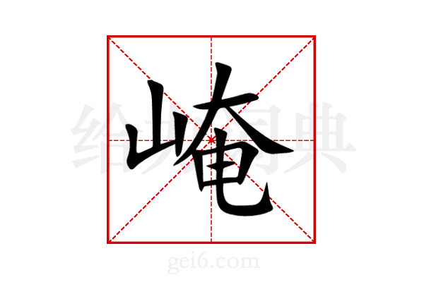 崦