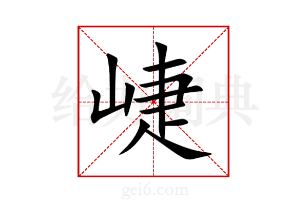 崨