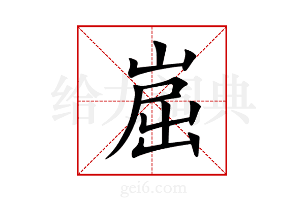 崫