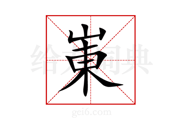 崬
