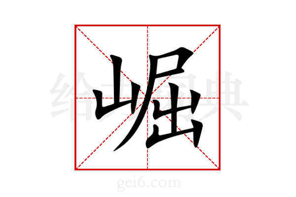 崛