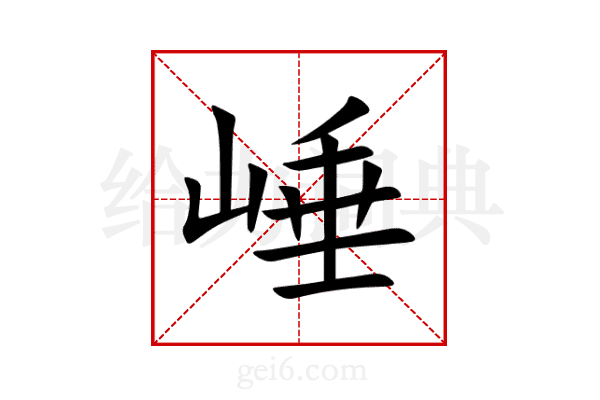 崜